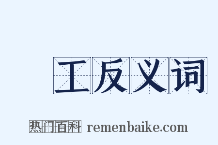 畫工反义词是什么意思的图片